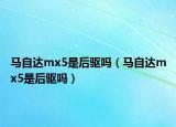 马自达mx5是后驱吗（马自达mx5是后驱吗）