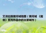 艾泽拉斯银月城地图（银月城 《魔兽》系列作品中的主要城市）