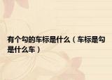 有个勾的车标是什么（车标是勾是什么车）