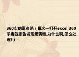 360宏病毒查杀（每次一打开excel,360杀毒就报告发现宏病毒,为什么啊,怎么处理?）