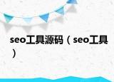 seo工具源码（seo工具）