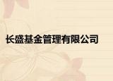 长盛基金管理有限公司