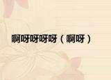 啊呀呀呀呀（啊呀）