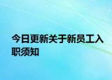 今日更新关于新员工入职须知