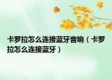 卡罗拉怎么连接蓝牙音响（卡罗拉怎么连接蓝牙）