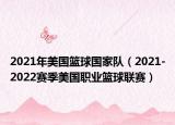2021年美国篮球国家队（2021-2022赛季美国职业篮球联赛）