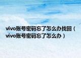 vivo账号密码忘了怎么办找回（vivo账号密码忘了怎么办）