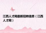 江西人才网最新招聘信息（江西人才网）