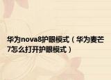 华为nova8护眼模式（华为麦芒7怎么打开护眼模式）
