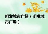 明发城市广场（明发城市广场）