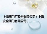 上海阀门厂股份有限公司（上海安全阀门有限公司）