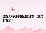 激光打标机参数设置详解（激光打标机）