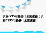 长安cs95用的是什么变速箱（长安CS95用的是什么变速箱）