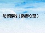 防御游戏（防御心理）