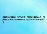 中国发射的神舟十号将与天宫一号对接对接前神舟十号运行在比天宫一号略低的轨道上关于神舟十号和天宫一号