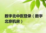 数字北中医登录（数字北京机房）