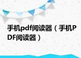 手机pdf阅读器（手机PDF阅读器）