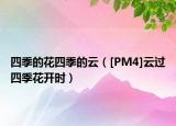 四季的花四季的云（[PM4]云过四季花开时）