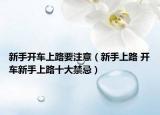 新手开车上路要注意（新手上路 开车新手上路十大禁忌）