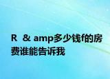 R  & amp多少钱f的房费谁能告诉我