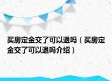 买房定金交了可以退吗（买房定金交了可以退吗介绍）