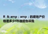 R  & amp；amp；的房地产价格是多少f市谁能告诉我