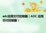adc应用交付控制器（ADC 应用交付控制器）