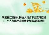 家里有红码的人同住人员会不会变成红码（一个人红码全家都会变红码详细介绍）