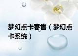梦幻点卡寄售（梦幻点卡系统）