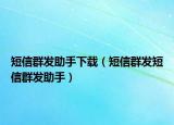 短信群发助手下载（短信群发短信群发助手）