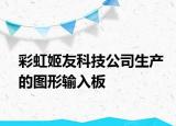 彩虹姬友科技公司生产的图形输入板