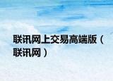 联讯网上交易高端版（联讯网）