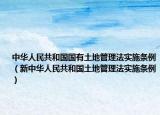 中华人民共和国国有土地管理法实施条例（新中华人民共和国土地管理法实施条例）