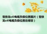 雪铁龙c4l电瓶负极位置图片（雪铁龙c4l电瓶负极位置在哪里）