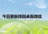 今日更新找回桌面微信