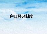 户口登记制度