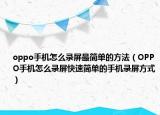 oppo手机怎么录屏最简单的方法（OPPO手机怎么录屏快速简单的手机录屏方式）