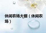 休闲农场大棚（休闲农场）