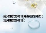 我只想安静修仙免费在线阅读（我只想安静修仙）