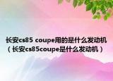 长安cs85 coupe用的是什么发动机（长安cs85coupe是什么发动机）