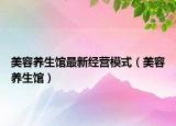 美容养生馆最新经营模式（美容养生馆）