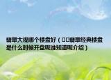 翡翠大观哪个楼盘好（﻿﻿翡翠经典楼盘是什么时候开盘呢谁知道呢介绍）