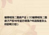 翡翠明珠二期房产证（﻿﻿翡翠明珠二期房子产权40年能办理落户吗流程是怎么样的呢介绍）