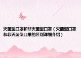 灭菌型口罩和非灭菌型口罩（灭菌型口罩和非灭菌型口罩的区别详细介绍）