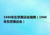 1940年东京奥运会视频（1940年东京奥运会）