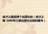 成才之路是哪个出版社的（成才之路 2008年三秦出版社出版的图书）