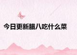 今日更新腊八吃什么菜