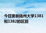 今日更新扬州大学1381和1382的区别