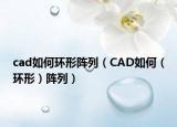 cad如何环形阵列（CAD如何（环形）阵列）