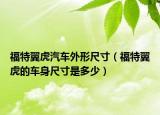 福特翼虎汽车外形尺寸（福特翼虎的车身尺寸是多少）